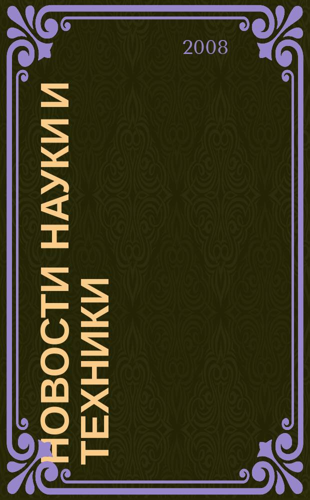 Новости науки и техники : Реф. сб. 2008, № 2