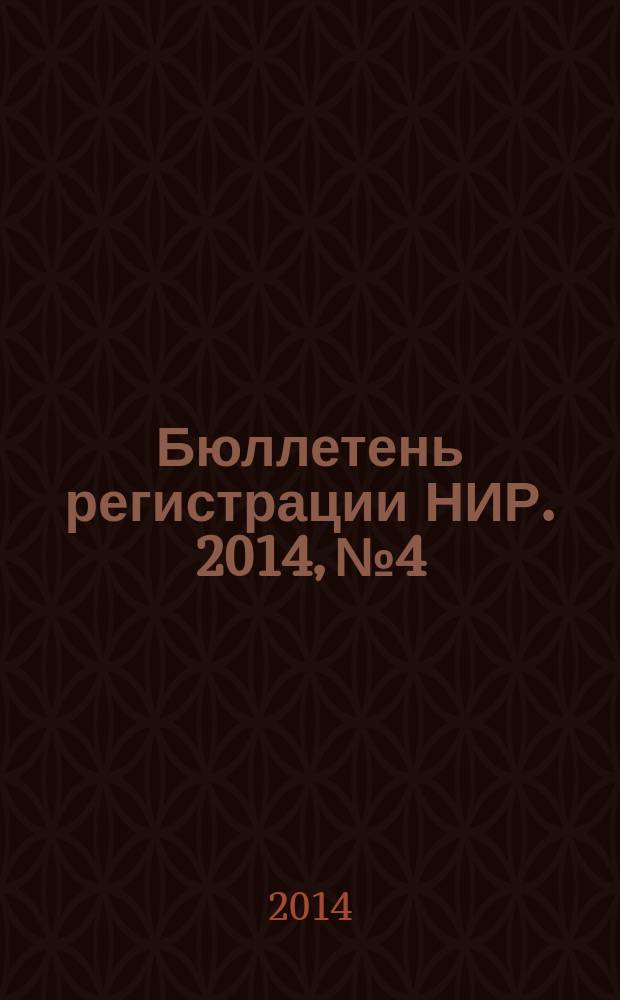 Бюллетень регистрации НИР. 2014, № 4