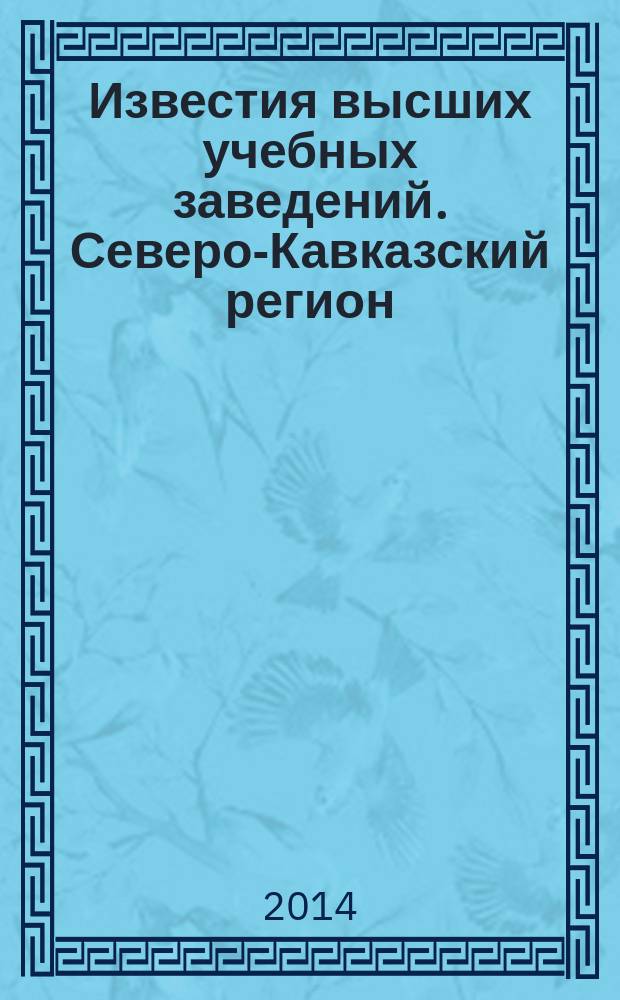 Известия высших учебных заведений. Северо-Кавказский регион : Науч.-образоват. и прикл. журн. 2014, № 3 (181)