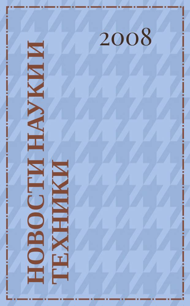 Новости науки и техники : Реф. сб. 2008, № 10
