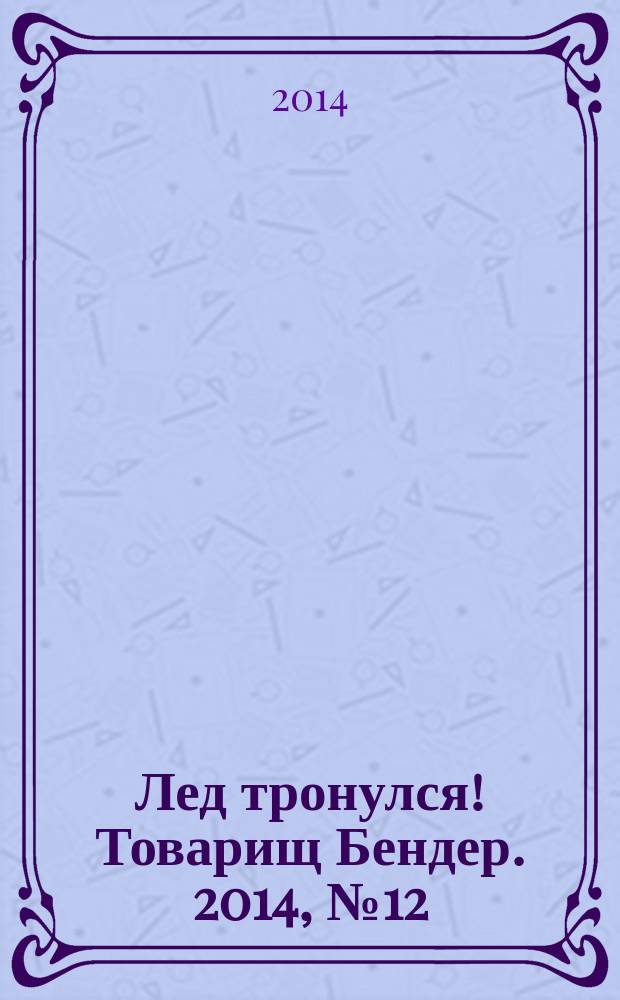 Лед тронулся! Товарищ Бендер. 2014, № 12