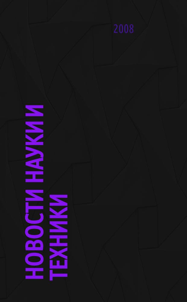 Новости науки и техники : Реф. сб. 2008, № 11