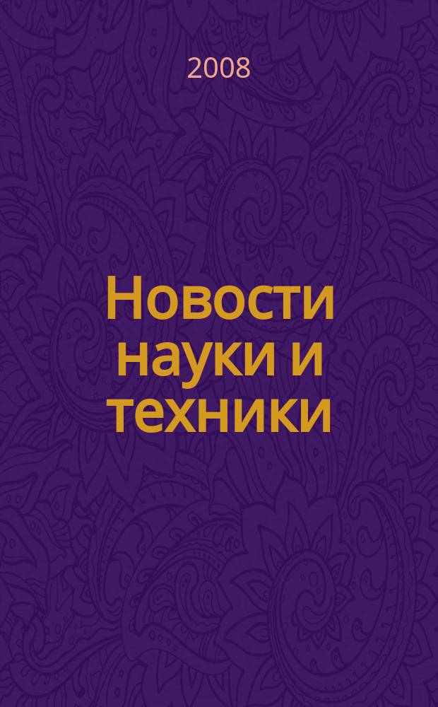 Новости науки и техники : Реф. сб. 2008, № 12