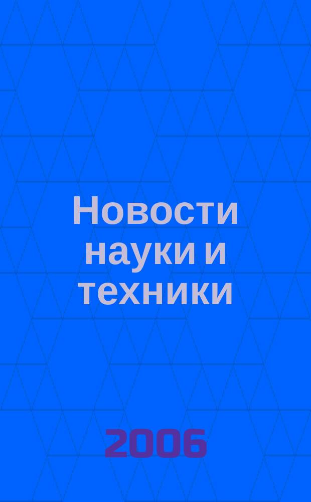 Новости науки и техники : Реф. сб. 2006, № 3