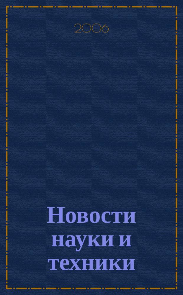 Новости науки и техники : Реф. сб. 2006, № 4