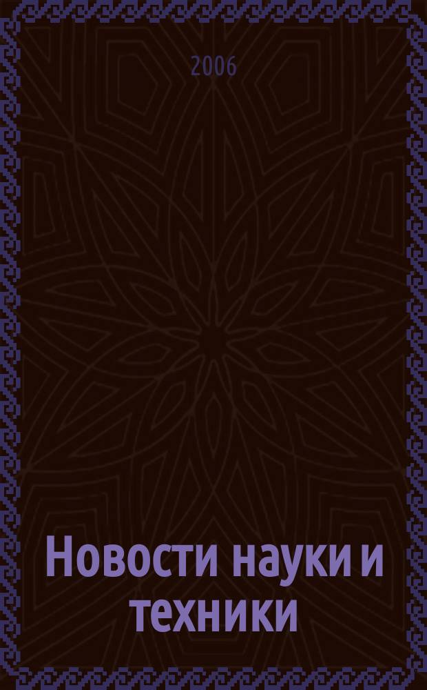 Новости науки и техники : Реф. сб. 2006, № 9