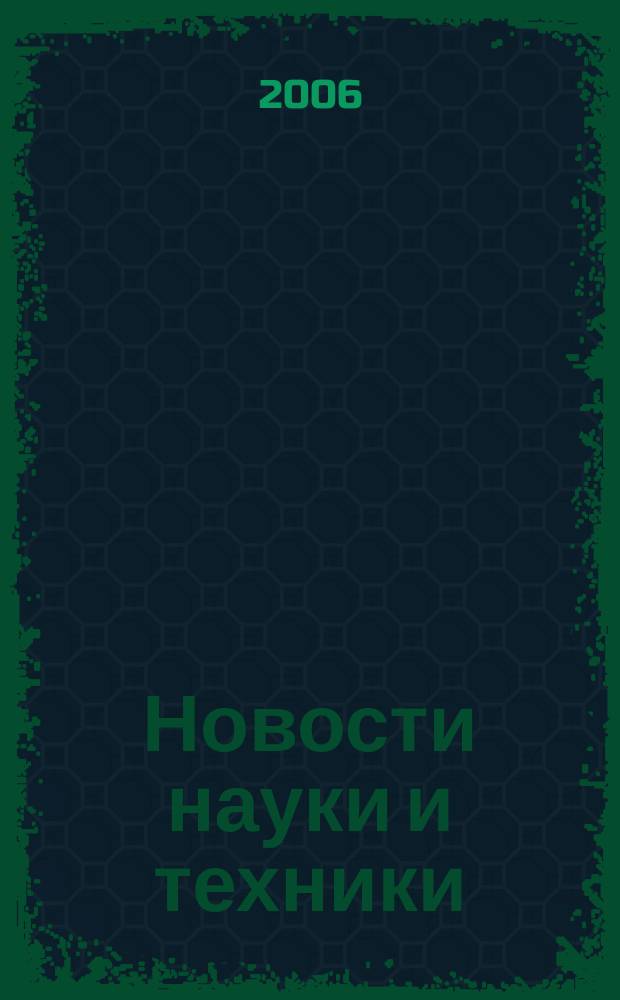 Новости науки и техники : Реф. сб. 2006, № 10
