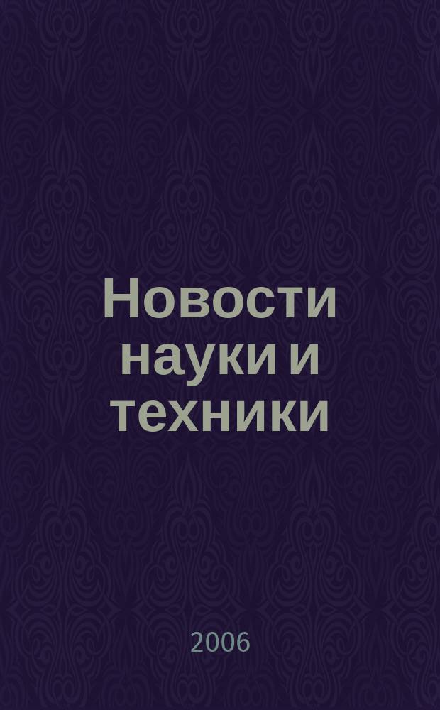 Новости науки и техники : Реф. сб. 2006, № 11