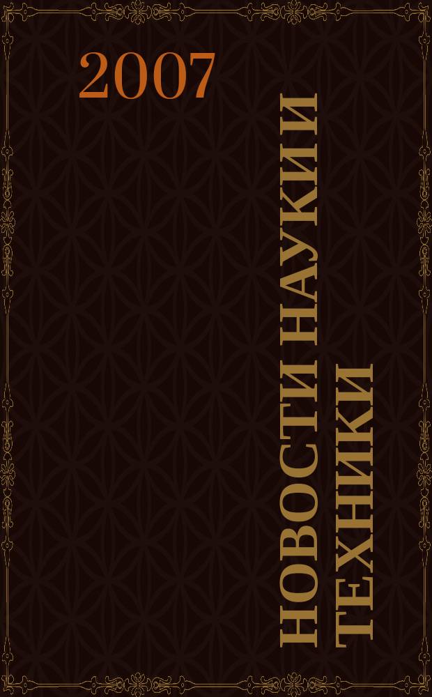 Новости науки и техники : Реф. сб. 2007, № 1