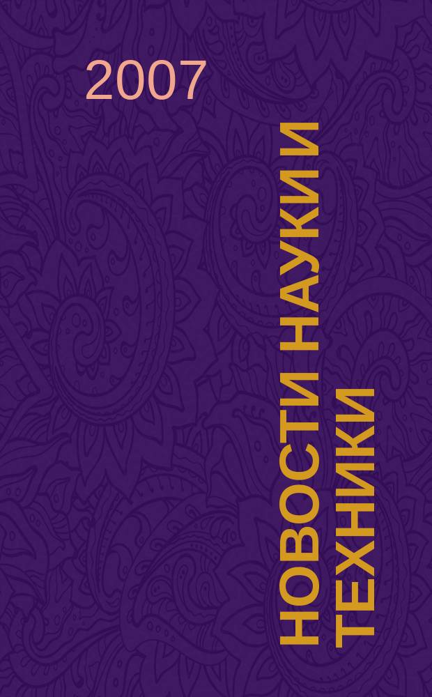 Новости науки и техники : Реф. сб. 2007, № 2