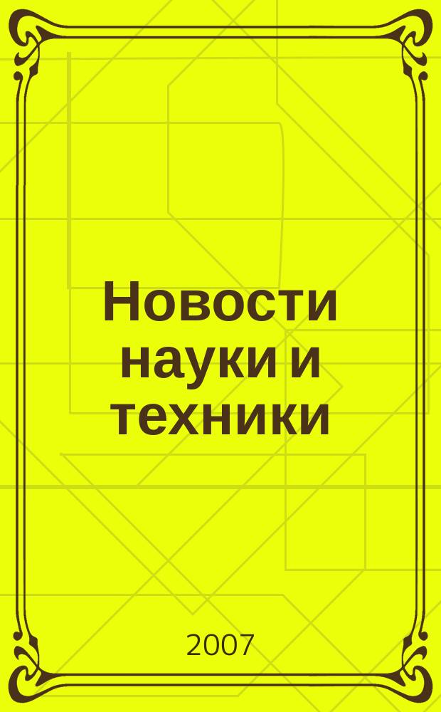 Новости науки и техники : Реф. сб. 2007, № 3