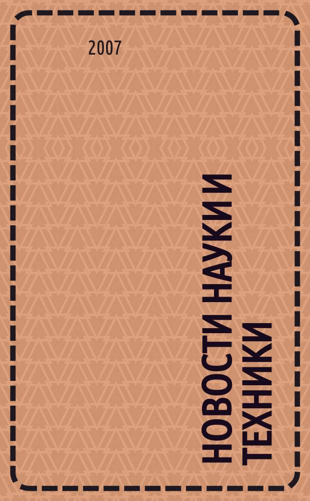 Новости науки и техники : Реф. сб. 2007, № 5