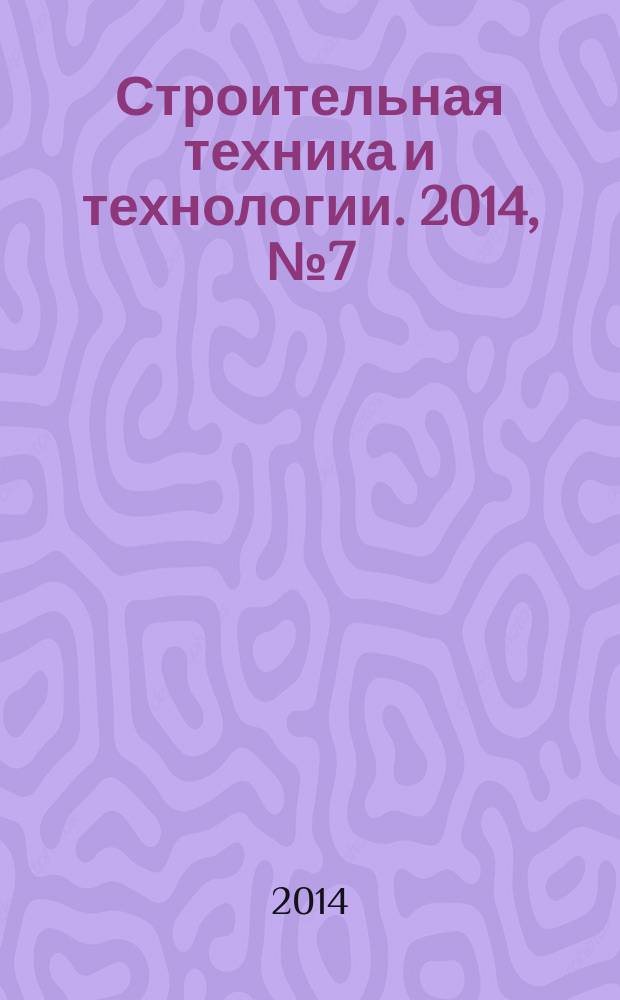 Строительная техника и технологии. 2014, № 7 (107)