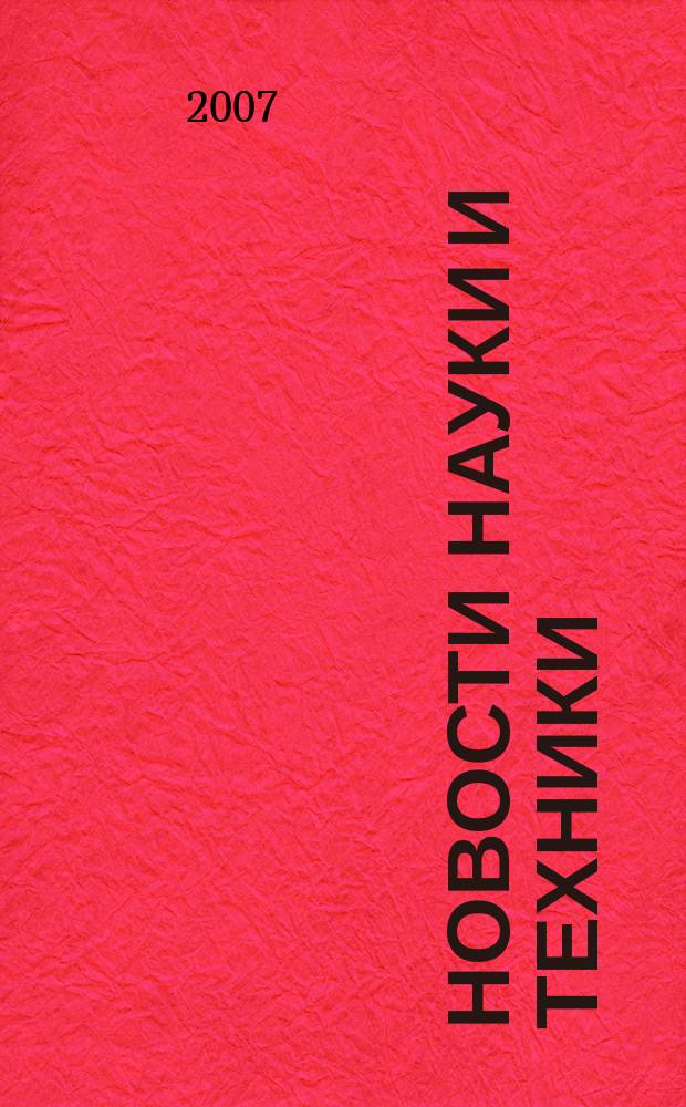 Новости науки и техники : Реф. сб. 2007, № 7