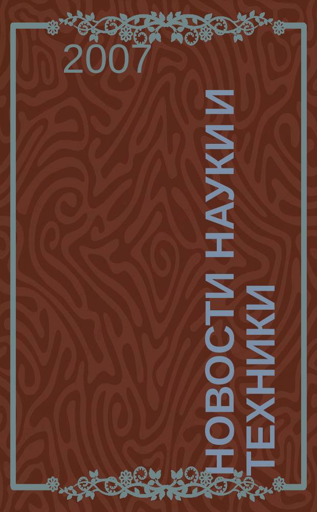 Новости науки и техники : Реф. сб. 2007, № 8