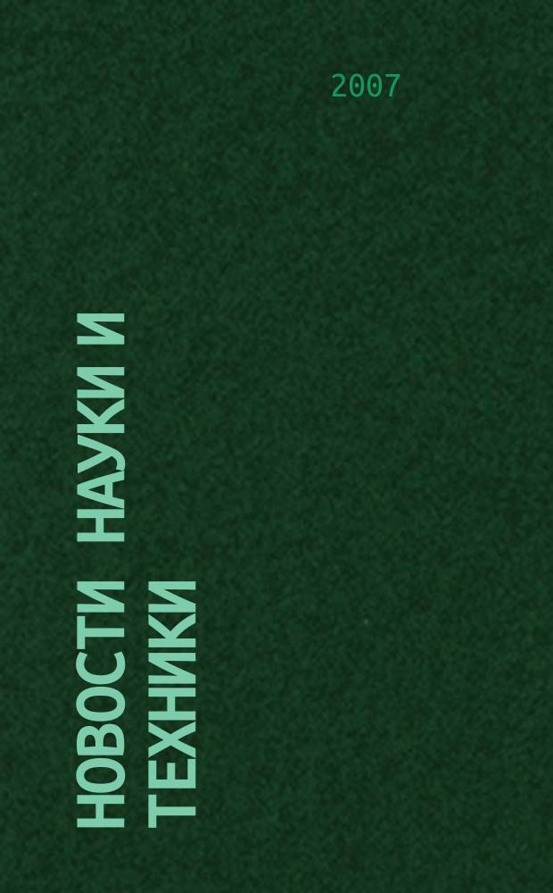 Новости науки и техники : Реф. сб. 2007, № 9