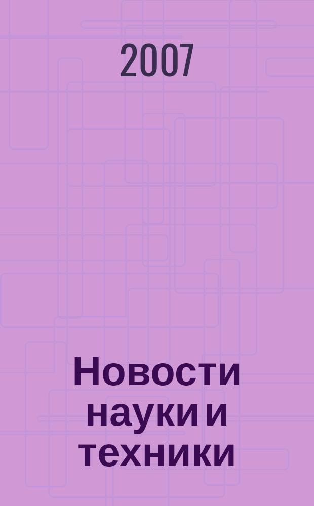 Новости науки и техники : Реф. сб. 2007, № 10
