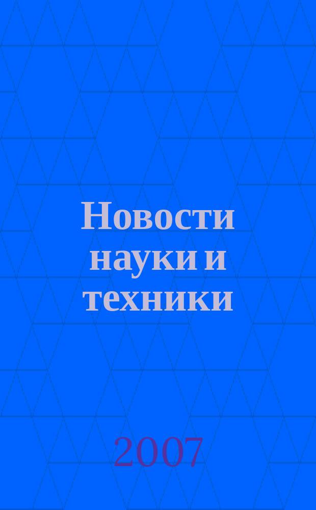 Новости науки и техники : Реф. сб. 2007, № 11