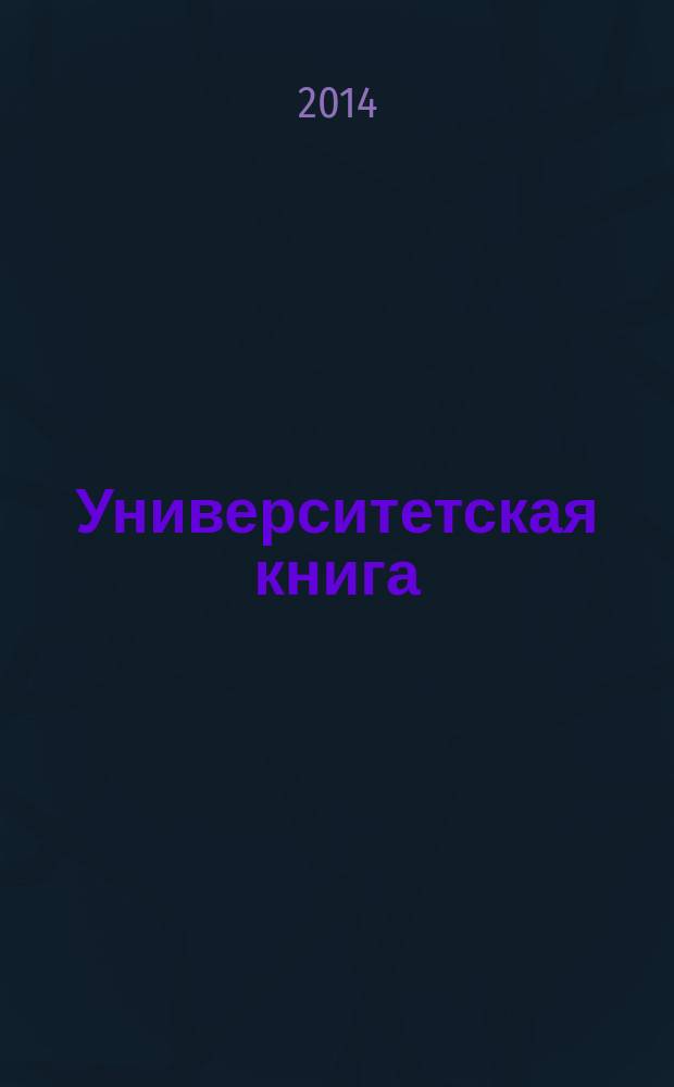 Университетская книга : Ежемес. журн. 2014, нояб.