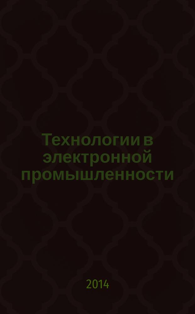 Технологии в электронной промышленности : тематическое приложение к журналу "Компоненты и технологии". 2014, № 2 (70)