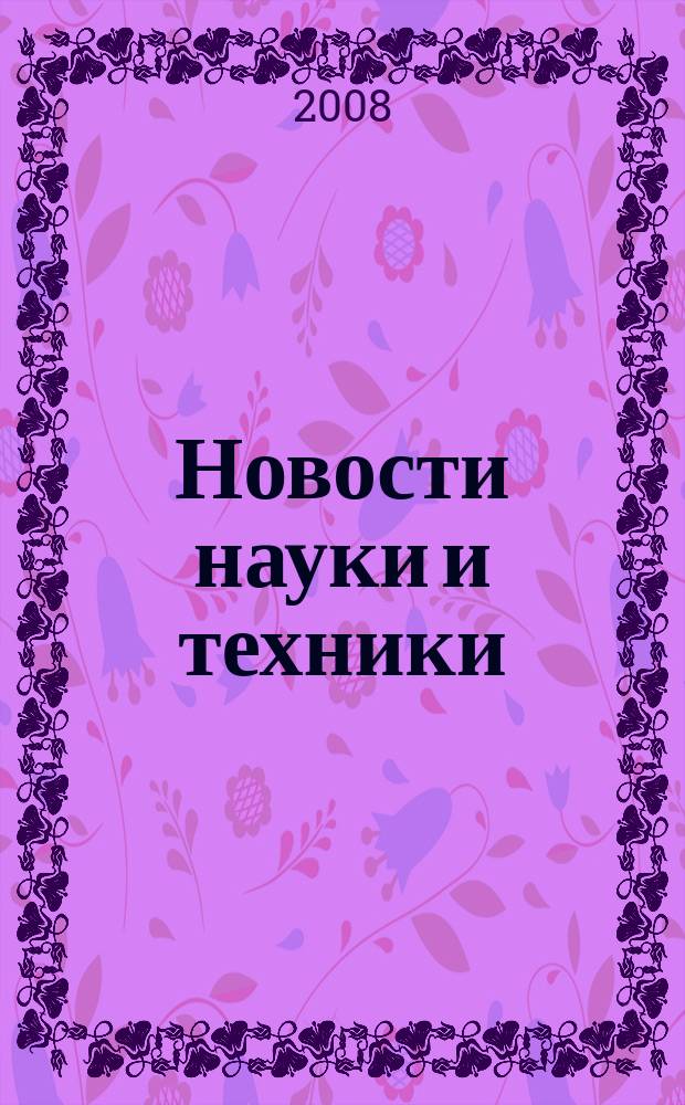 Новости науки и техники : Реф. сб. 2008, № 1