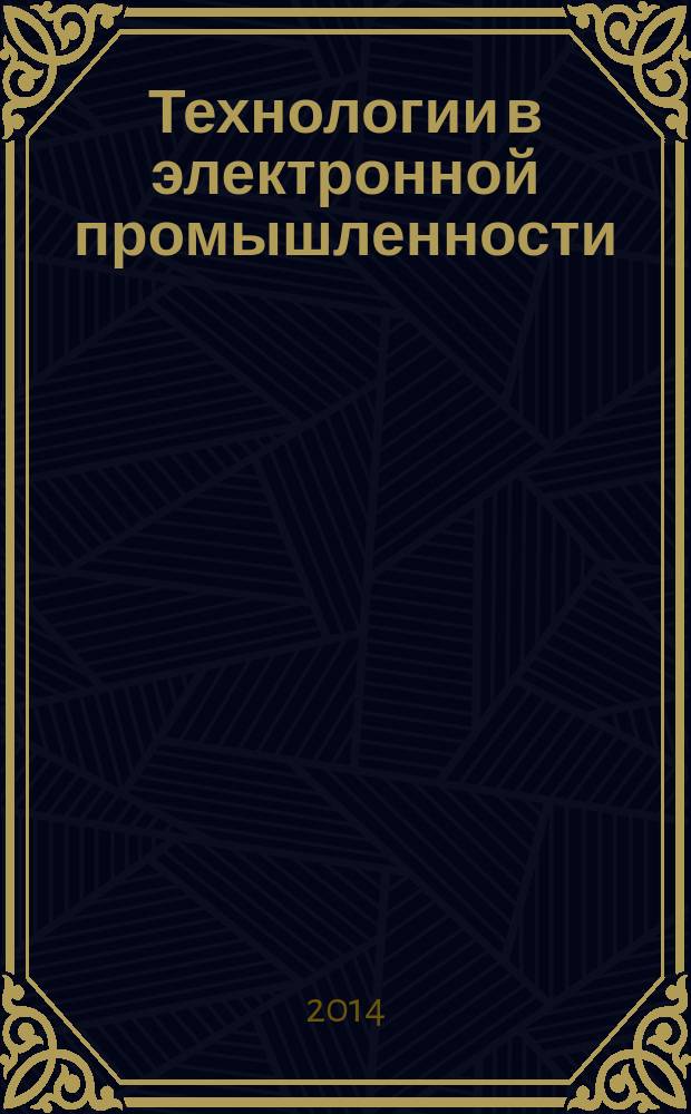 Технологии в электронной промышленности : тематическое приложение к журналу "Компоненты и технологии". 2014, № 5 (73)