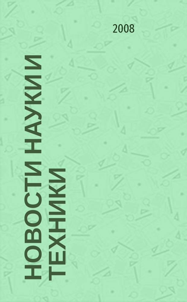 Новости науки и техники : Реф. сб. 2008, № 2