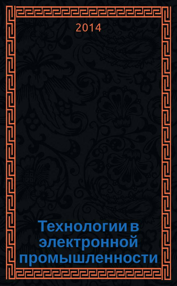 Технологии в электронной промышленности : тематическое приложение к журналу "Компоненты и технологии". 2014, № 7 (75)