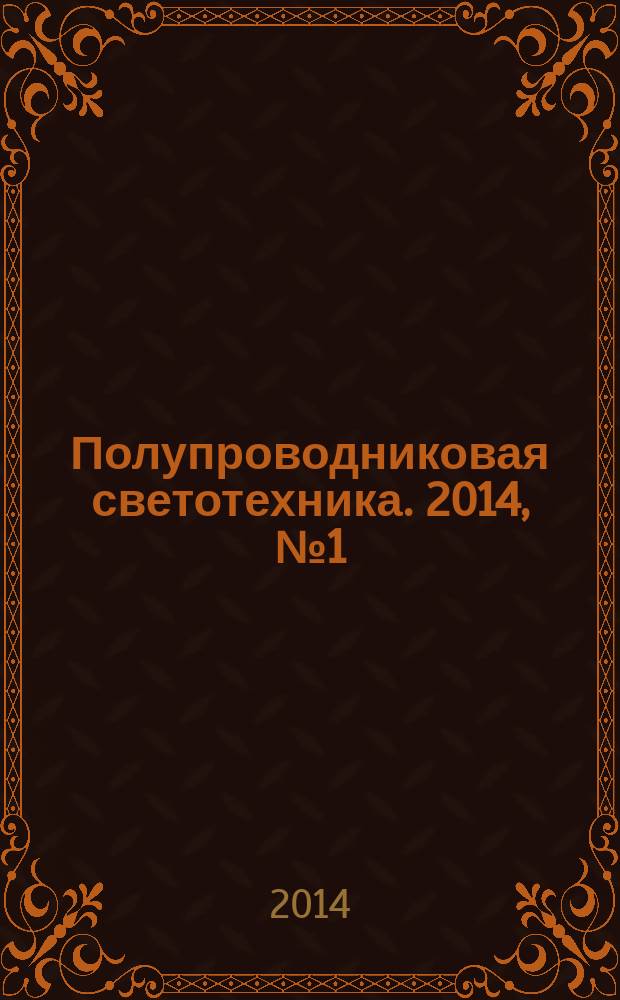 Полупроводниковая светотехника. 2014, № 1 (27)