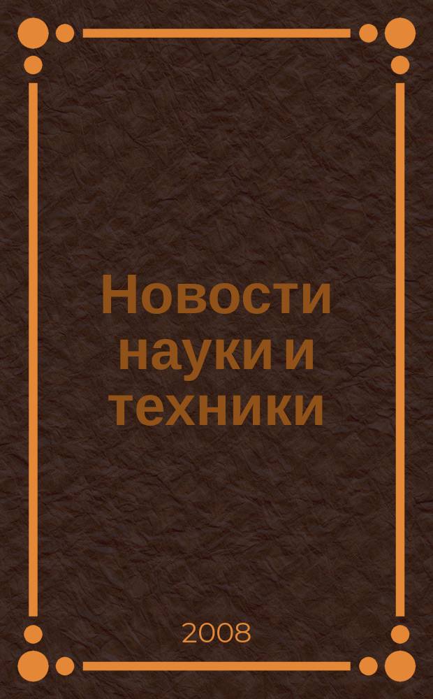 Новости науки и техники : Реф. сб. 2008, № 4