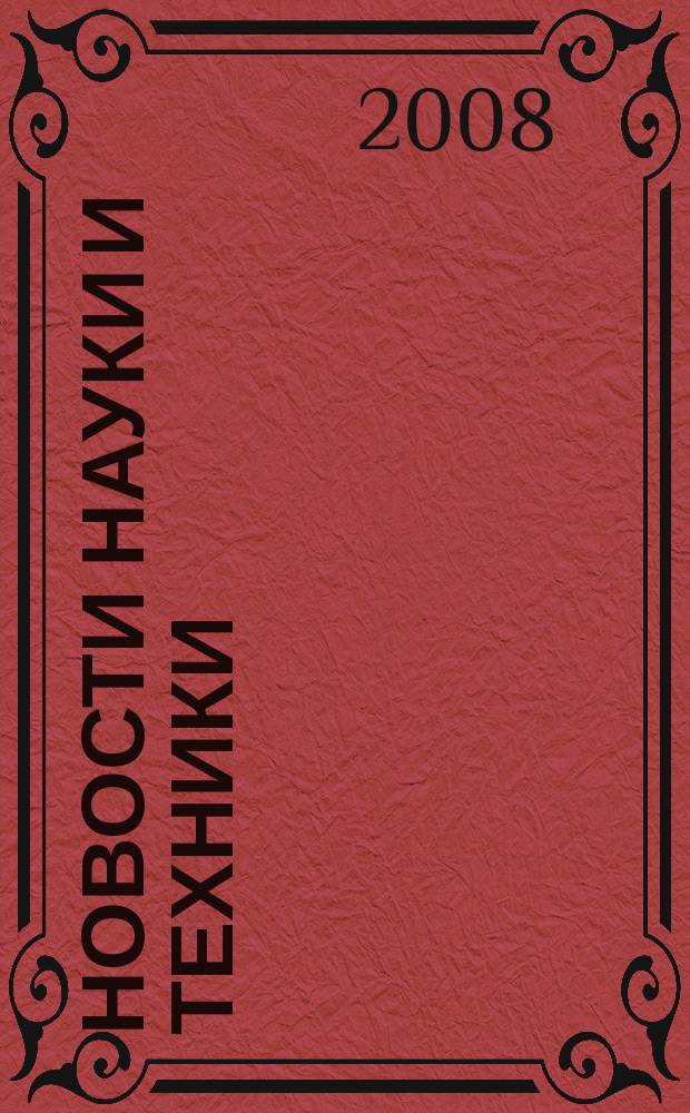 Новости науки и техники : Реф. сб. 2008, № 5