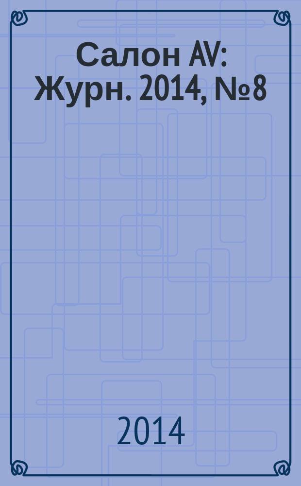 Салон AV : Журн. 2014, № 8 (213)