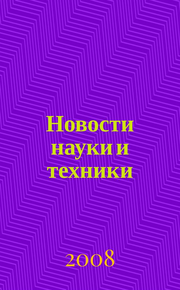 Новости науки и техники : Реф. сб. 2008, № 6