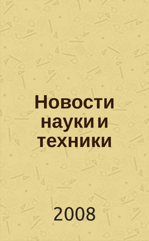 Новости науки и техники : Реф. сб. 2008, № 7