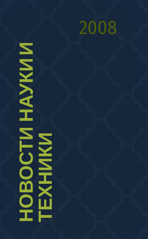Новости науки и техники : Реф. сб. 2008, № 8