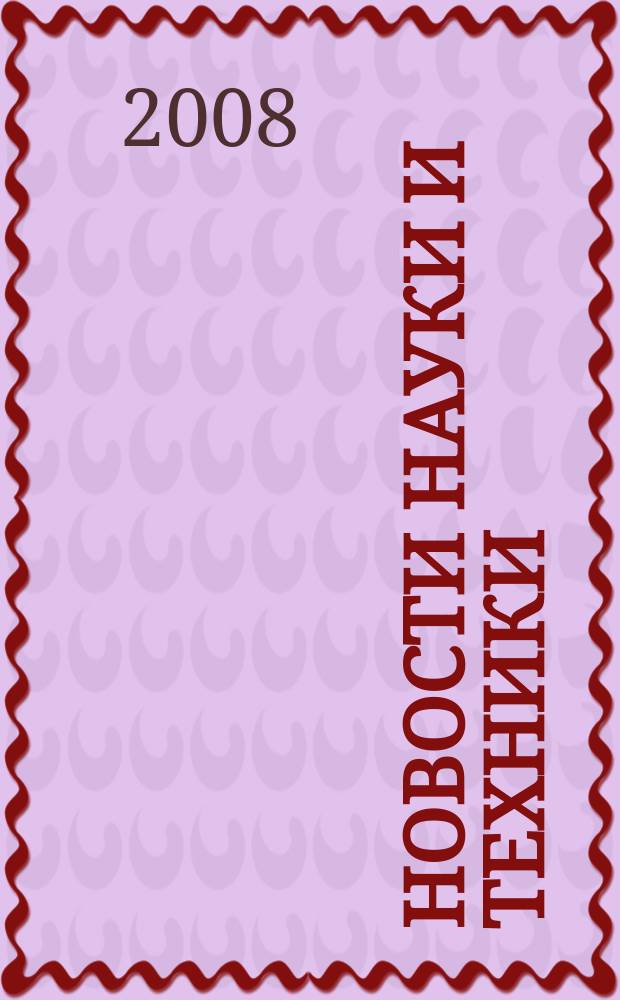 Новости науки и техники : Реф. сб. 2008, № 9