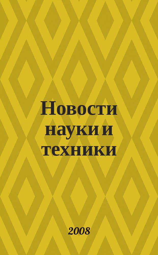 Новости науки и техники : Реф. сб. 2008, № 10