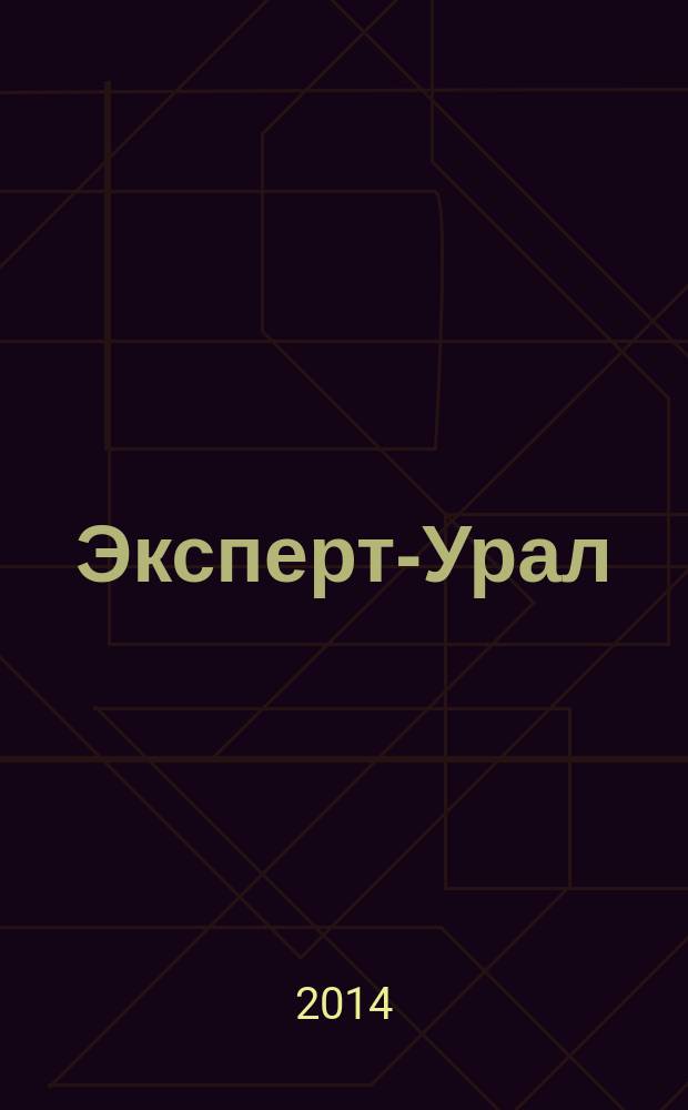 Эксперт-Урал : Спец. совмест. проект. журн. "Эксперт" и Экон. ком. по прогр. развития Урал. региона Регион. прил. 2014, № 47 (624)