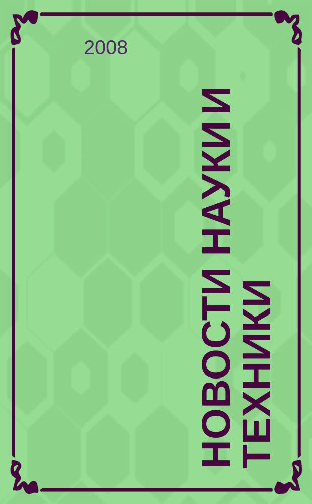 Новости науки и техники : Реф. сб. 2008, № 12