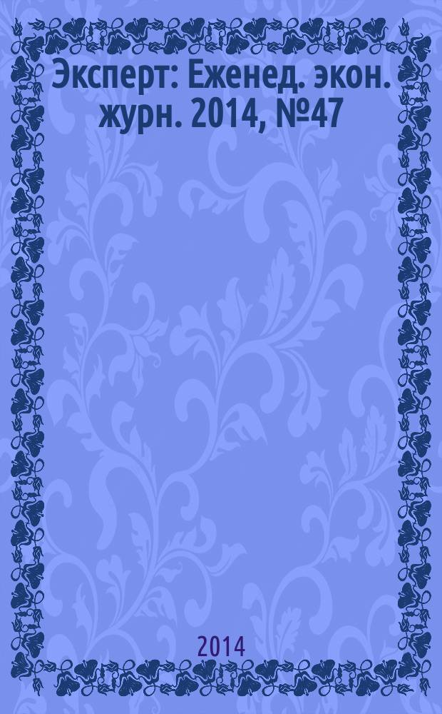 Эксперт : Еженед. экон. журн. 2014, № 47 (924)