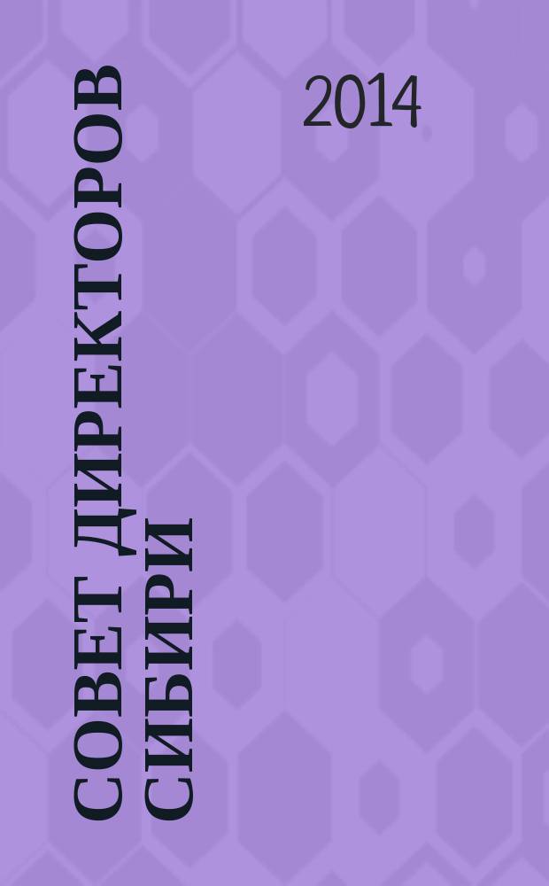 Совет директоров Сибири : ежемесячный деловой журнал. 2014, № 9 (108)