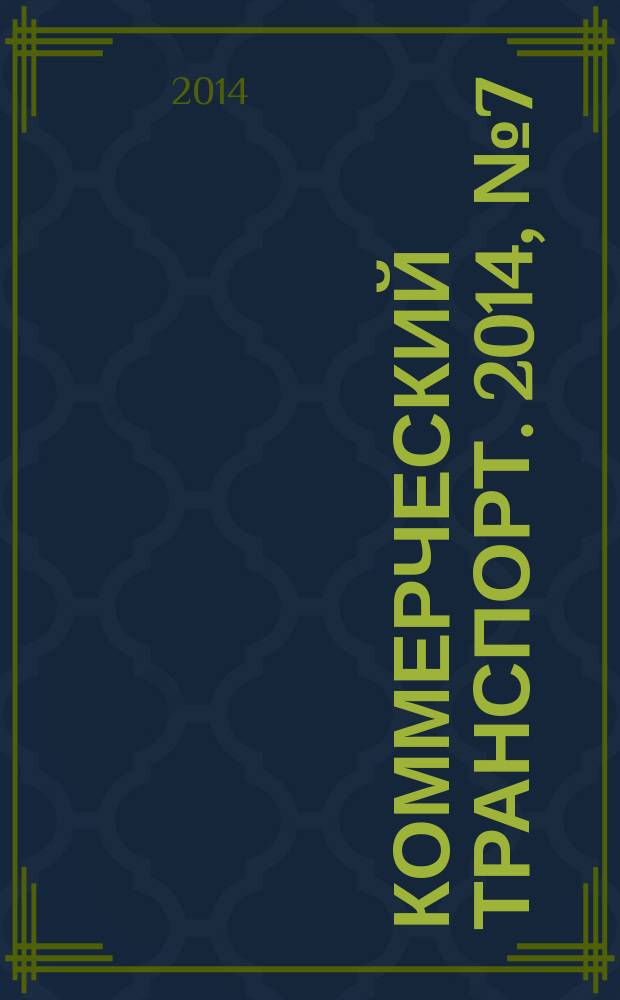 Коммерческий транспорт. 2014, № 7 (115)