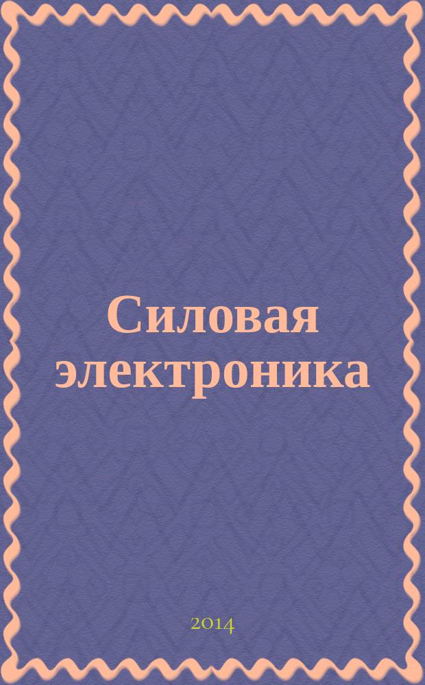 Силовая электроника : тематическое приложение к журналу "Компоненты и технологии". 2014, № 2 (47)