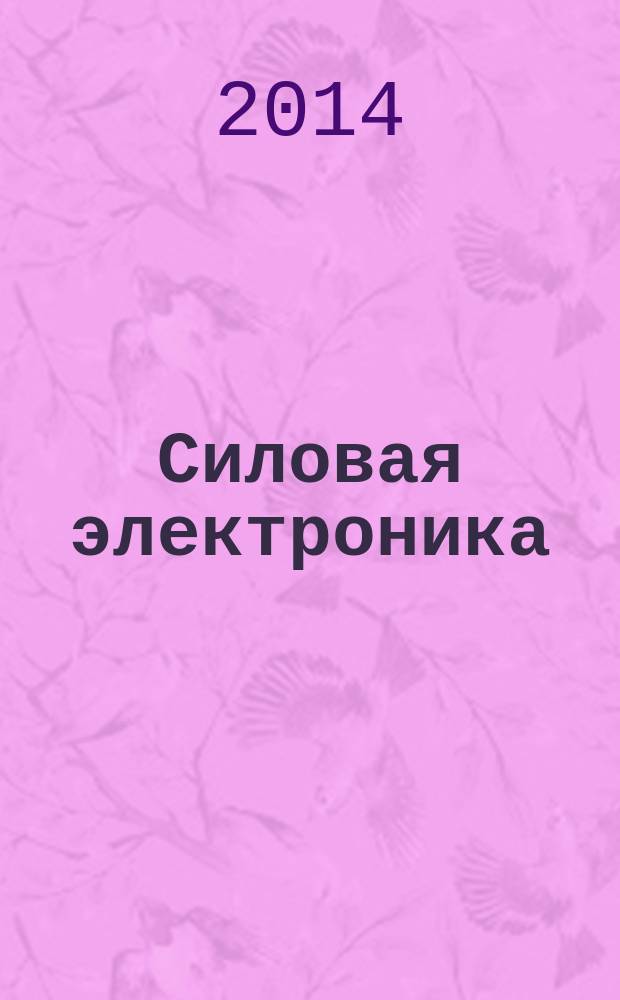 Силовая электроника : тематическое приложение к журналу "Компоненты и технологии". 2014, № 4 (49)