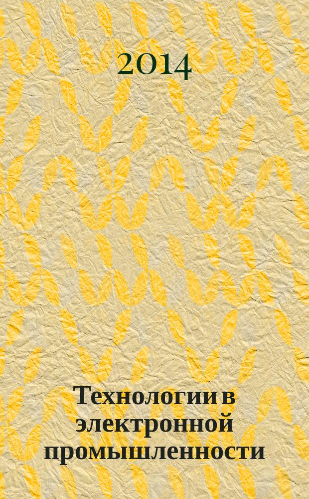 Технологии в электронной промышленности : тематическое приложение к журналу "Компоненты и технологии". 2014, № 6 (74)