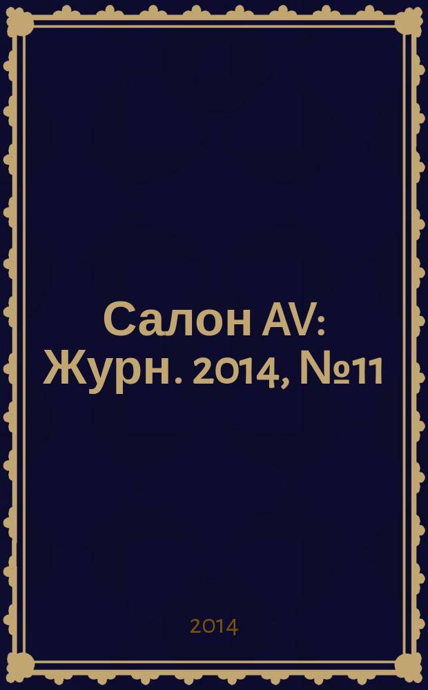 Салон AV : Журн. 2014, № 11 (216)