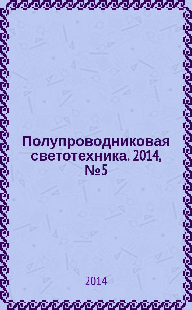 Полупроводниковая светотехника. 2014, № 5 (31)