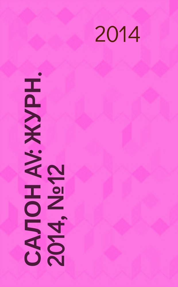Салон AV : Журн. 2014, № 12 (217)