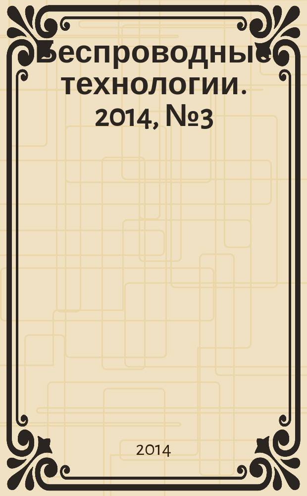 Беспроводные технологии. 2014, № 3 (36)