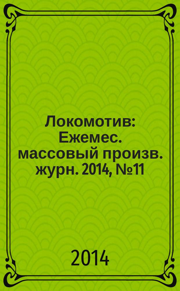 Локомотив : Ежемес. массовый произв. журн. 2014, № 11 (695)